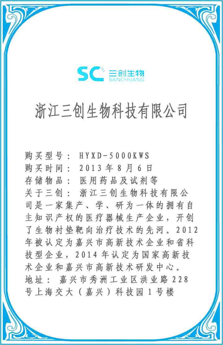 浙江三創(chuàng)生物科技有限公司